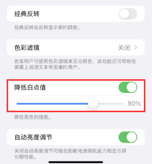 六安苹果电池维修分享iPhone省电巧妙设置降低白点值 