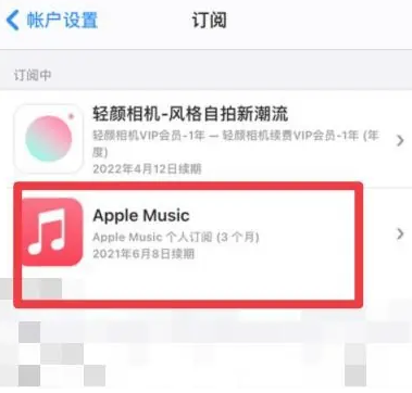 六安apple维修店分享Apple Music怎么取消自动收费 