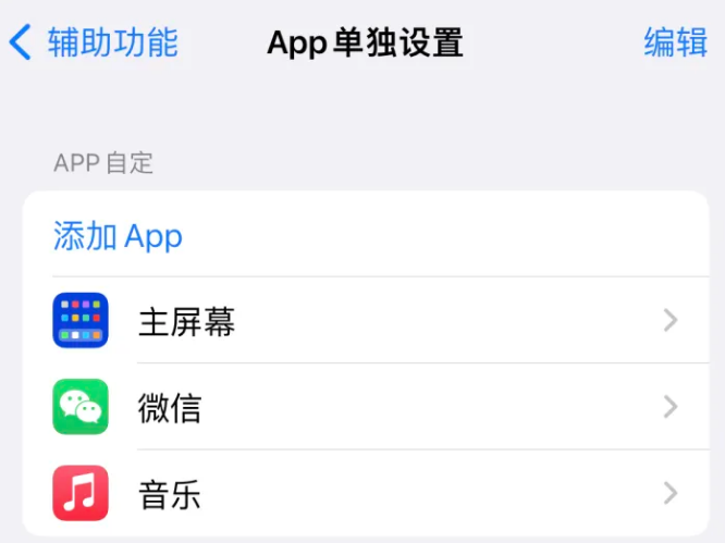 六安苹果14服务点分享iPhone14如何单独设置App 