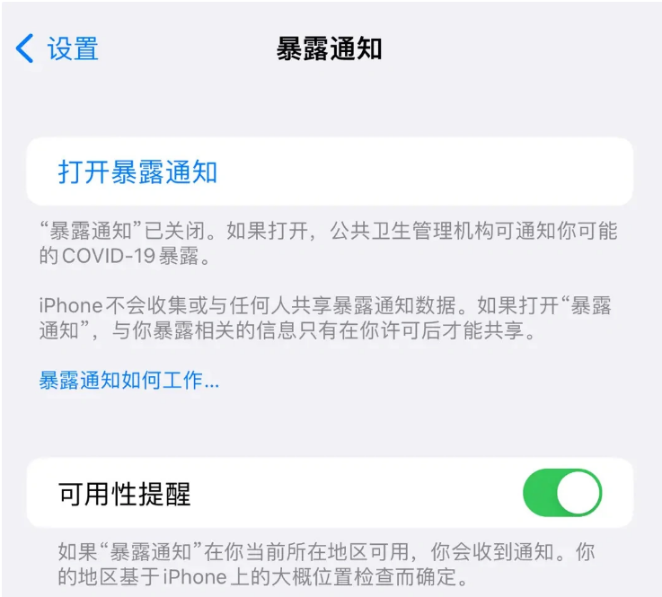 六安苹果指定维修服务分享iPhone关闭暴露通知操作方法 