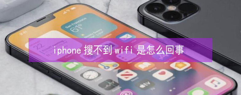 六安苹果13维修分享iPhone13搜索不到wifi怎么办 